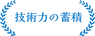 加々美建設の強み