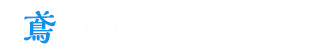 株式会社加々美建設