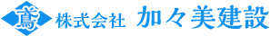 山梨県地域の鉄骨鳶・橋梁工事なら加々美建設へお任せください。