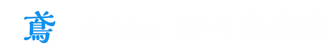 山梨県地域の鉄骨鳶・橋梁工事なら加々美建設へお任せください。