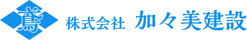 山梨県地域の鉄骨鳶・橋梁工事なら加々美建設へお任せください。